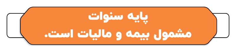 پایه سنوات مشمول بیمه و مالیات