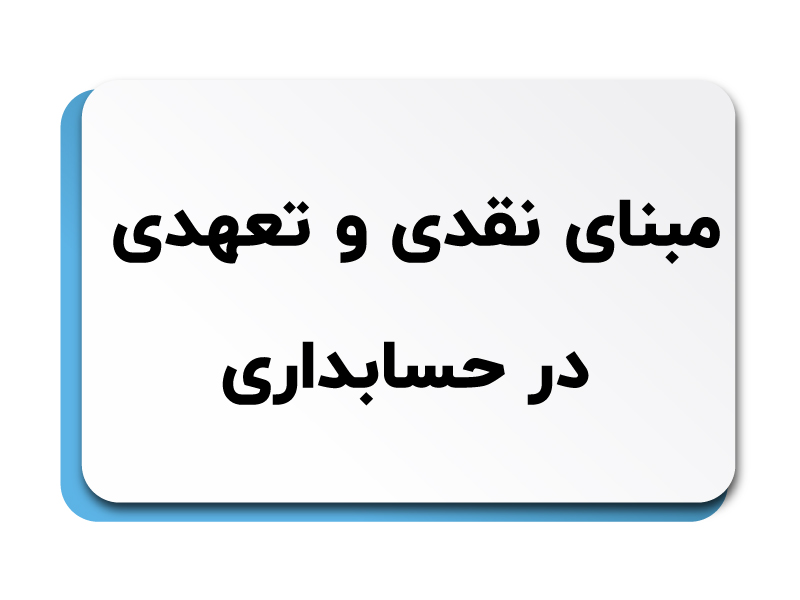 مبنای نقدی و تعهدی در حسابداری