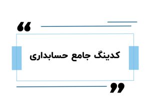 کدینگ جامع حسابداری