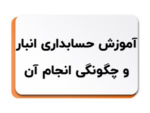 آموزش حسابداری انبار