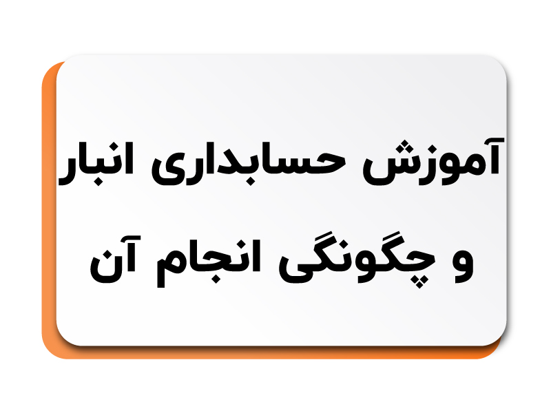 آموزش حسابداری انبار
