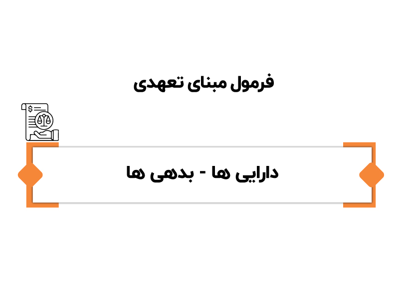 مبنای نقدی و تعهدی در حسابداری