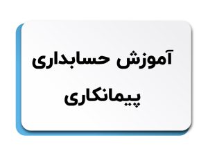 حسابداری پیمانکاری