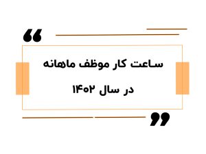 ساعت موظفی 1402