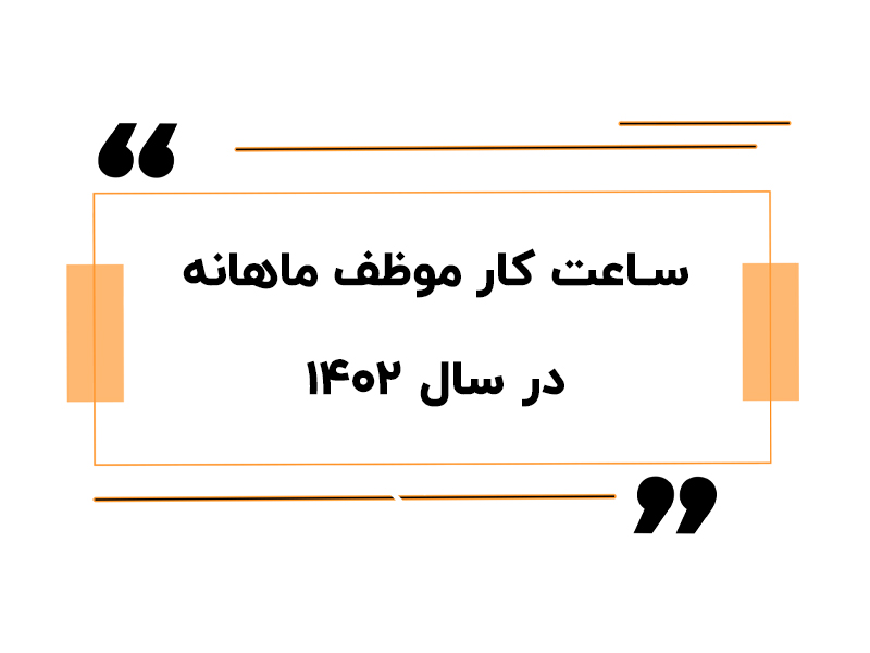 ساعت موظفی 1402