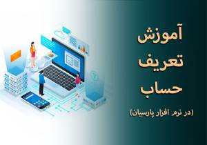 آموزش تعریف حساب در نرم افزار پارسیان