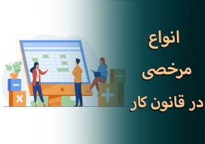 انواع مرخصی در قانون کار