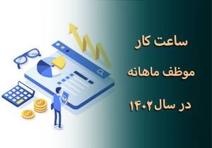 ساعات کار موظف ماهانه 1402