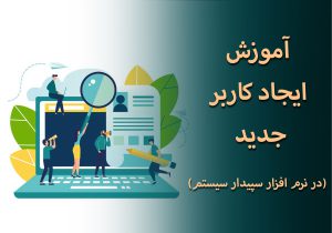 ایجاد کاربر جدید در نرم افزار سپیدار