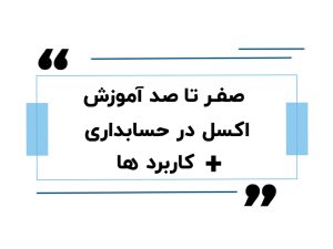 اموزش اکسل در حسابدای