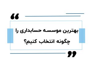 بهترین موسسه حسابداری