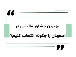 بهترین مشاور مالیاتی در اصفهان را چگونه انتخاب کنیم