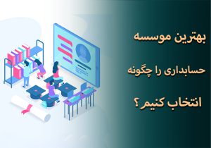 بهترین موسسه حسابداری