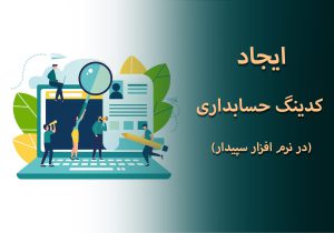 ایجاد کدینگ حسابداری در نرم افزار سپیدار