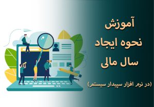 آموزش نحوه ایجاد سال مالی