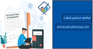 استاندارد حسابداری شماره 4