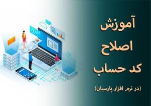 اصلاح کد حساب در نرم افزار پارسیان