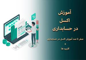 صفر تا صد آموزش اکسل در حسابداری + کاربردها