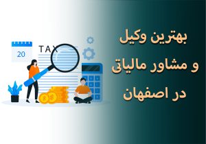 بهترین مشاور مالیاتی در اصفهان