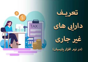 تعریف دارایی های غیر جاری