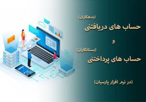 حساب های پرداختنی و دریافتنی در پارسیان