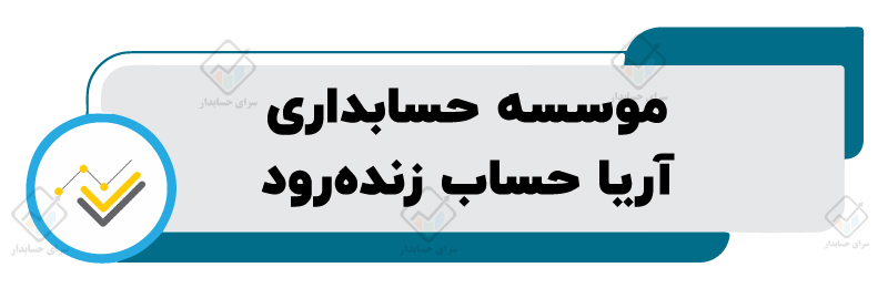 بهترین موسسه حسابداری در اصفهان