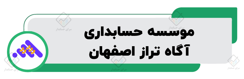 بهترین موسسه حسابداری در اصفهان