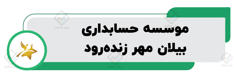 بهترین موسسه حسابداری در اصفهان