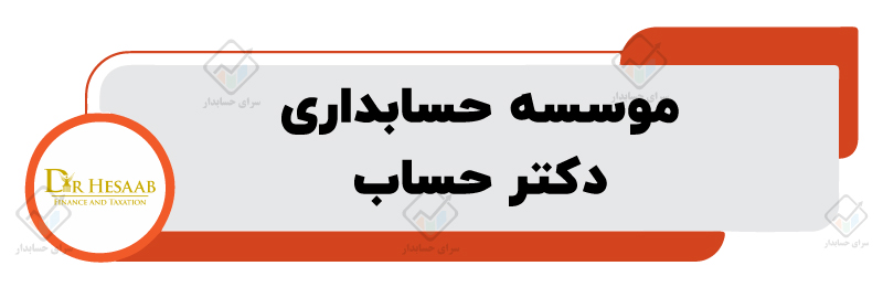 موسسه حسابداری دکتر حساب