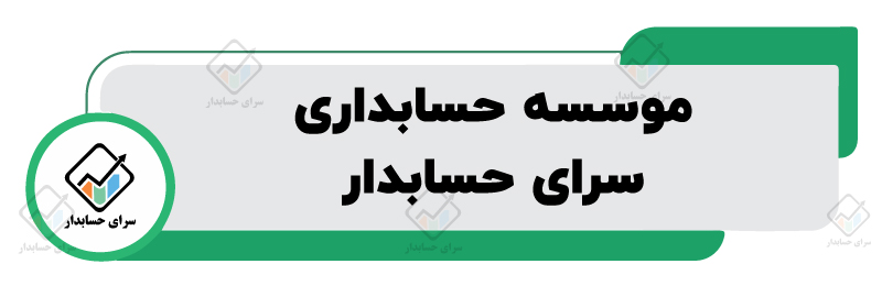 بهترین موسسه حسابداری در اصفهان