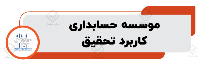 بهترین موسسه حسابداری در اصفهان