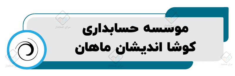 بهترین موسسه حسابداری در اصفهان
