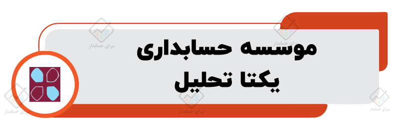 بهترین موسسه حسابداری در اصفهان