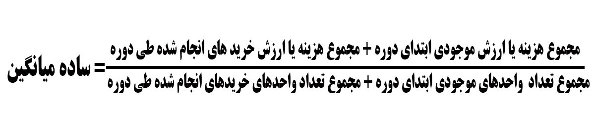 فرمول روش میانگین موزون موجودی کالا