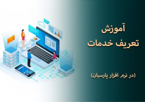 آموزش تعریف خدمات در نرم افزار پارسیان