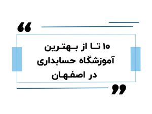 ۱۰ تا ازبهترین اموزشگاه حسابداری در اصفهان