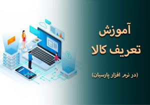 آموزش تعریف کالا در نرم افزار پارسیان