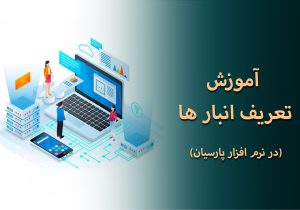 آموزش تعریف انبار ها در نرم افزار پارسیان