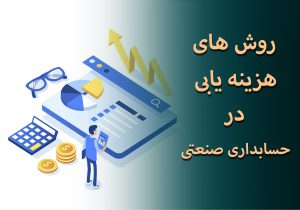 روش های هزینه یابی در حسابداری صنعتی