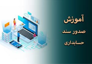 آموزش صدور سند حسابداری