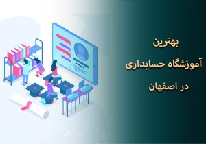 بهترین آموزشگاه حسابداری در اصفهان