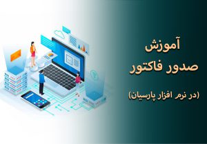 آموزش صدور فاکتور در نرم افزار پارسیان