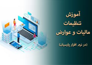 آموزش تنظیمات مالیات و عوارض در پارسیان