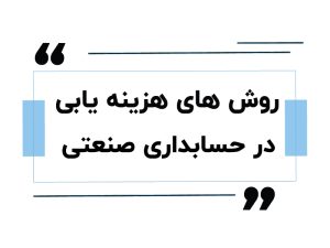 روش هزینه یابی در حسابداری صنعتی