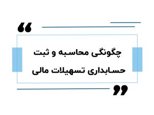 تسهیلات مالی