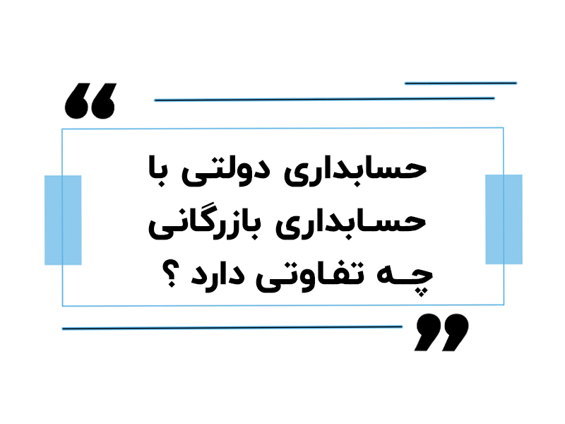 تفاوت حسابداری دولتی و بازرگانی