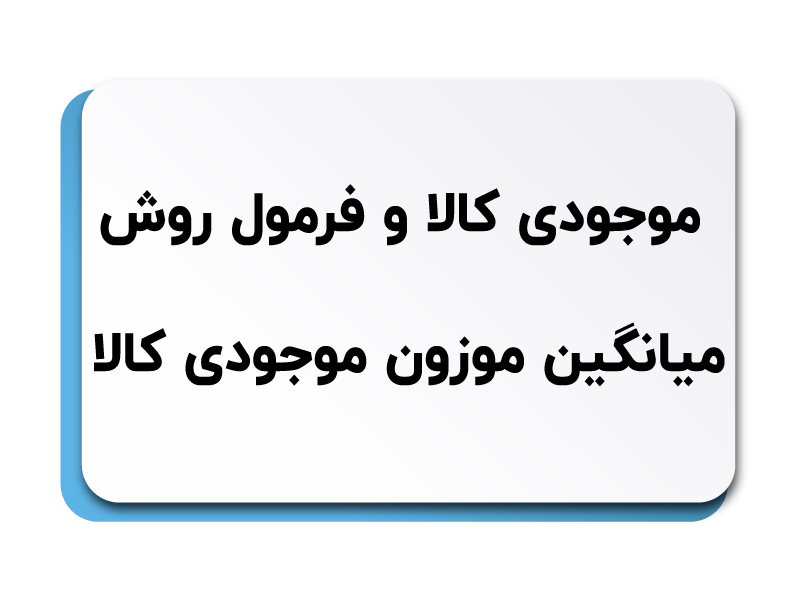 روش میانگین موزون