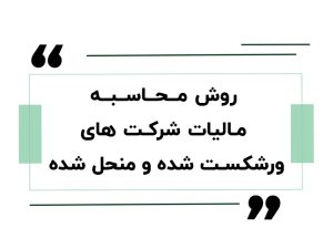 روش محاسبه مالیات شرکت های ورشکست شده و منحل شده