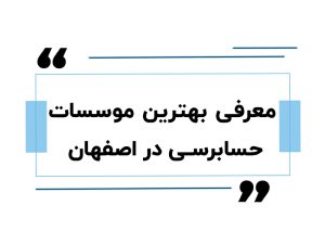 معرفی بهترین موسسات حسابرسی در اصفهان