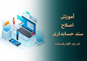 آموزش اصلاح سند حسابداری